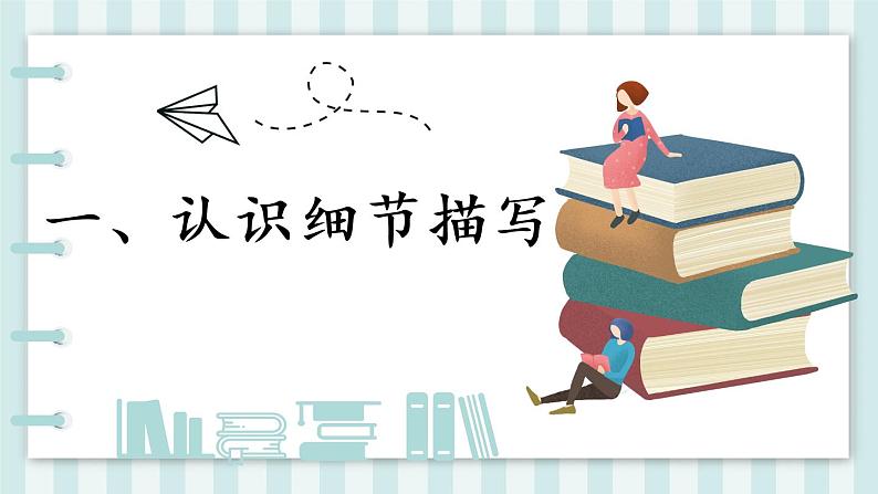 【人教部编版】七下语文  第三单元 写作：抓住细节  课件02