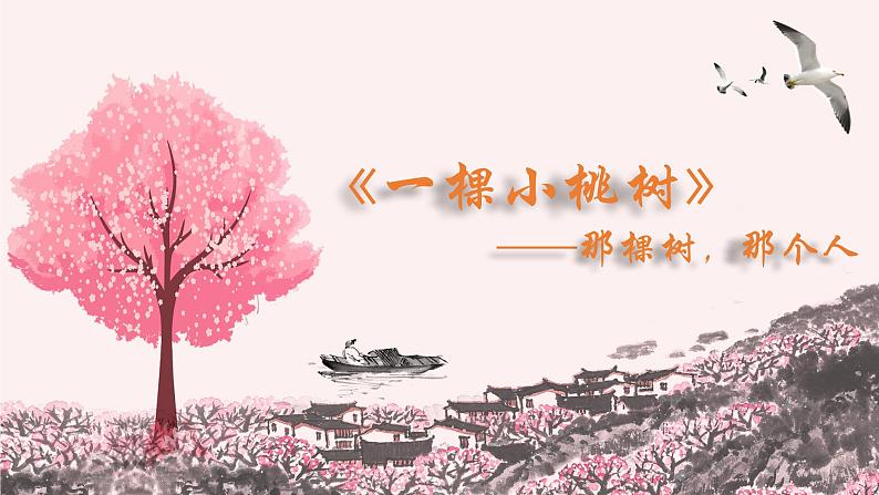 【人教部编版】七下语文  19 《一棵小桃》树课件第1页