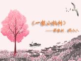【人教部编版】七下语文  19 《一棵小桃》树课件