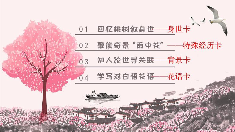 【人教部编版】七下语文  19 《一棵小桃》树课件第7页
