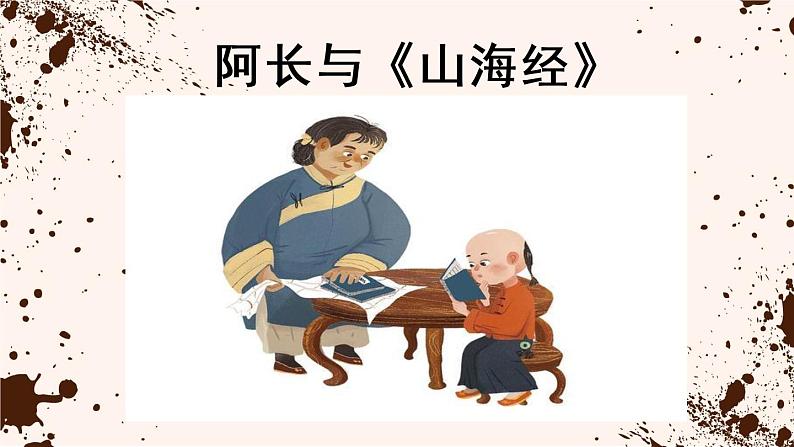 【人教部编版】七下语文  10 阿长与《山海经》  课件01