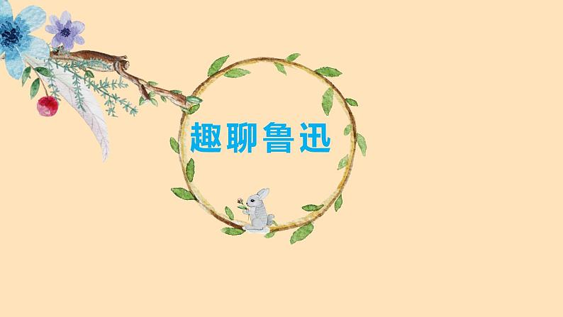 【人教部编版】七下语文  10 阿长与《山海经》  课件04