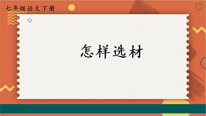 【人教部编版】七下语文  第四单元 写作：怎样选材  课件01