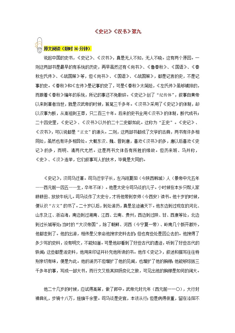 《史记》《汉书》第九-2022-2023年八年级下部编版新名著《经典常谈》阅读+练习第1页