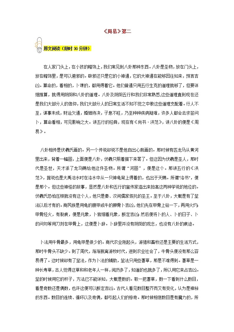 《周易》第二-2022-2023年八年级下部编版新名著《经典常谈》阅读+练习第1页