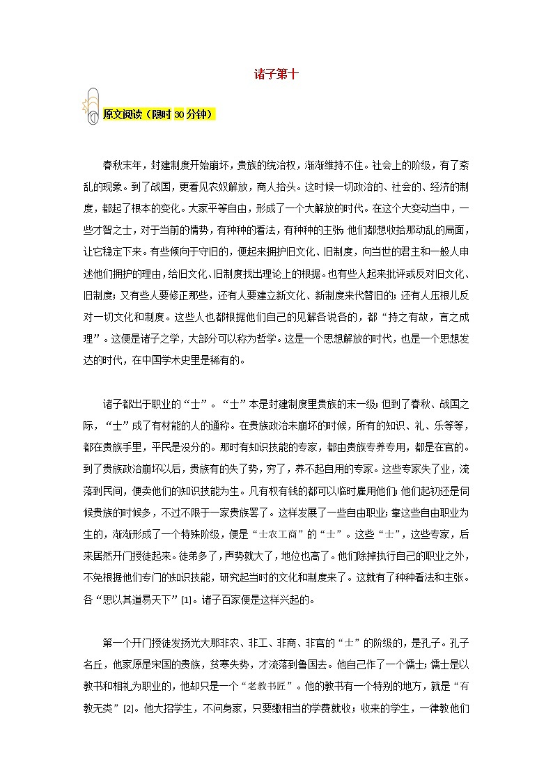 诸子第十-2022-2023年八年级下部编版新名著《经典常谈》阅读+练习第1页