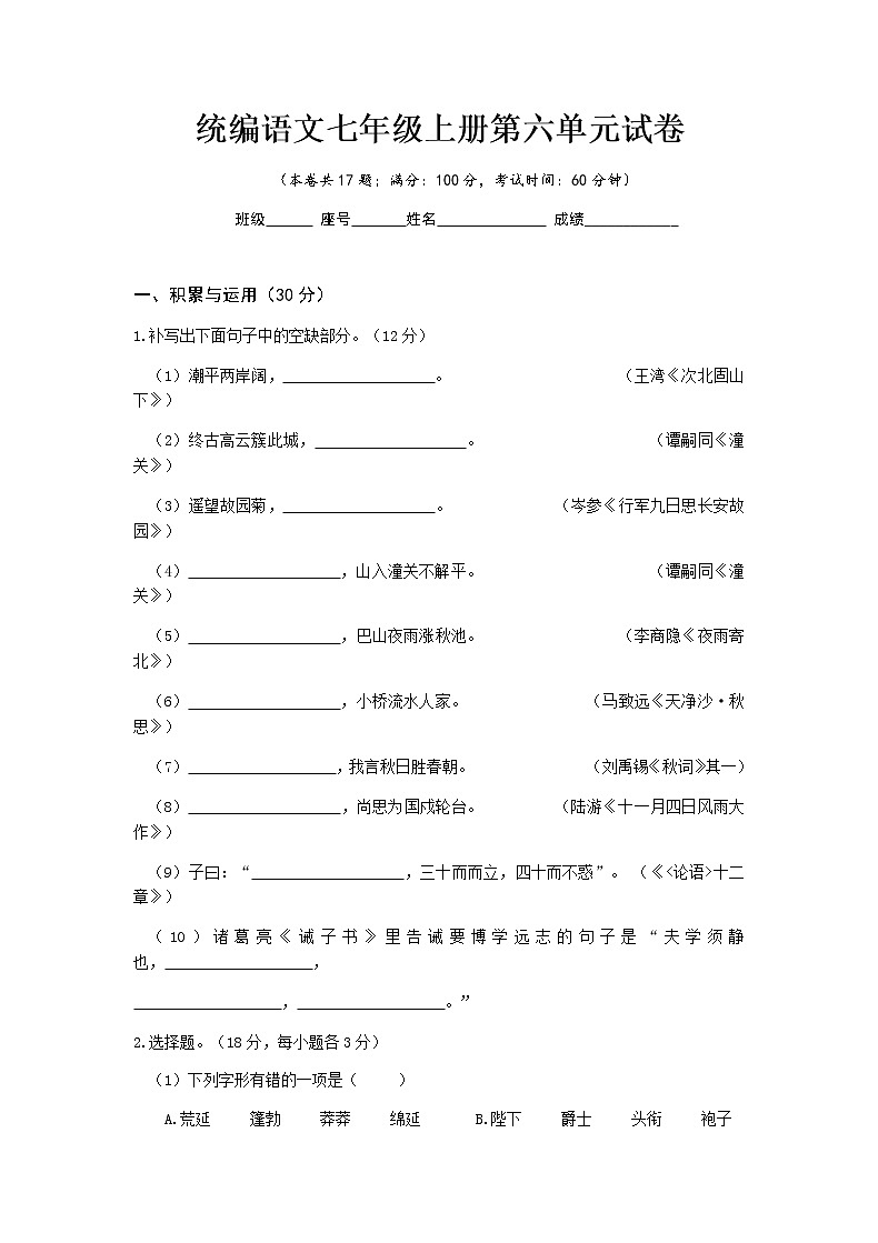 第六单元试卷 2022-2023学年部编版语文七年级上册01