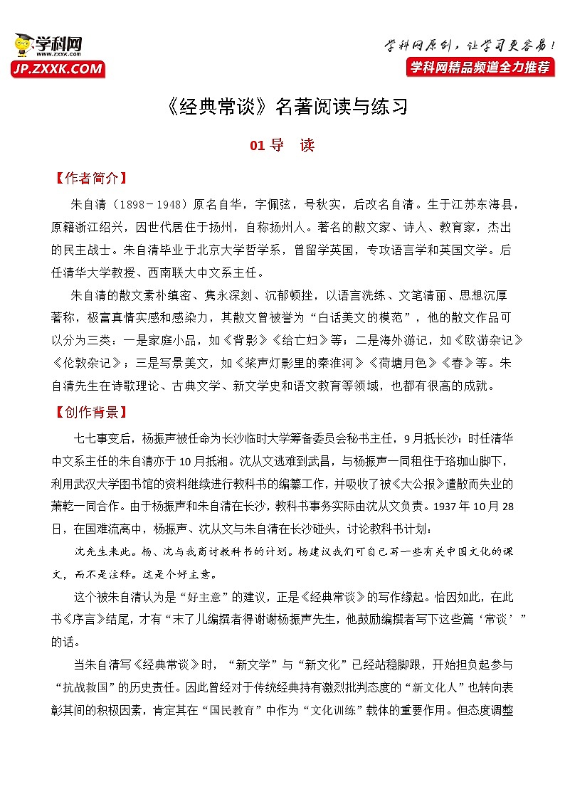 01《经典常谈》导读-整本书阅读系列《经典常谈》名著阅读与练习（解析版）第1页
