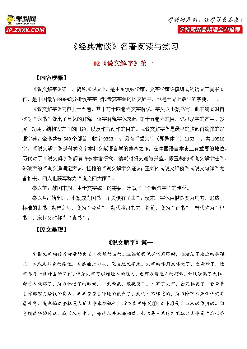 02《说文解字》第一-整本书阅读系列《经典常谈》名著阅读与练习（解析版）第1页