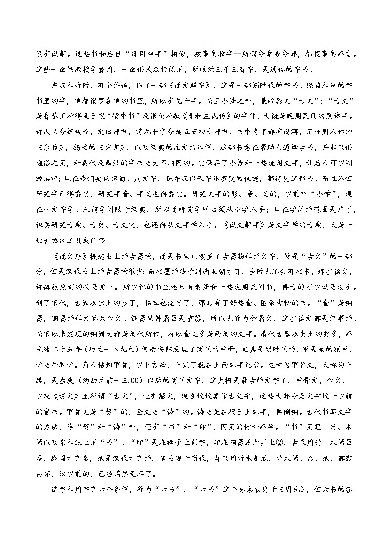 02《说文解字》第一-整本书阅读系列《经典常谈》名著阅读与练习（解析版）第3页