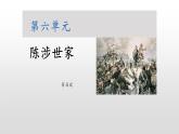 第22課++陳涉世家（課件+教案）（內(nèi)含音頻）-【大單元教學】2022-2023學年九年級語文下冊備