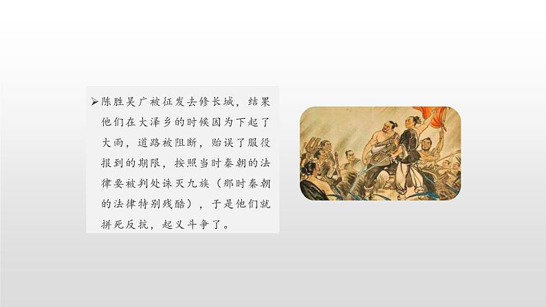 第22课++陈涉世家（课件+教案）（内含音频）-【大单元教学】2022-2023学年九年级语文下册备03