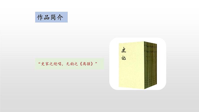 第22课++陈涉世家（课件+教案）（内含音频）-【大单元教学】2022-2023学年九年级语文下册备05