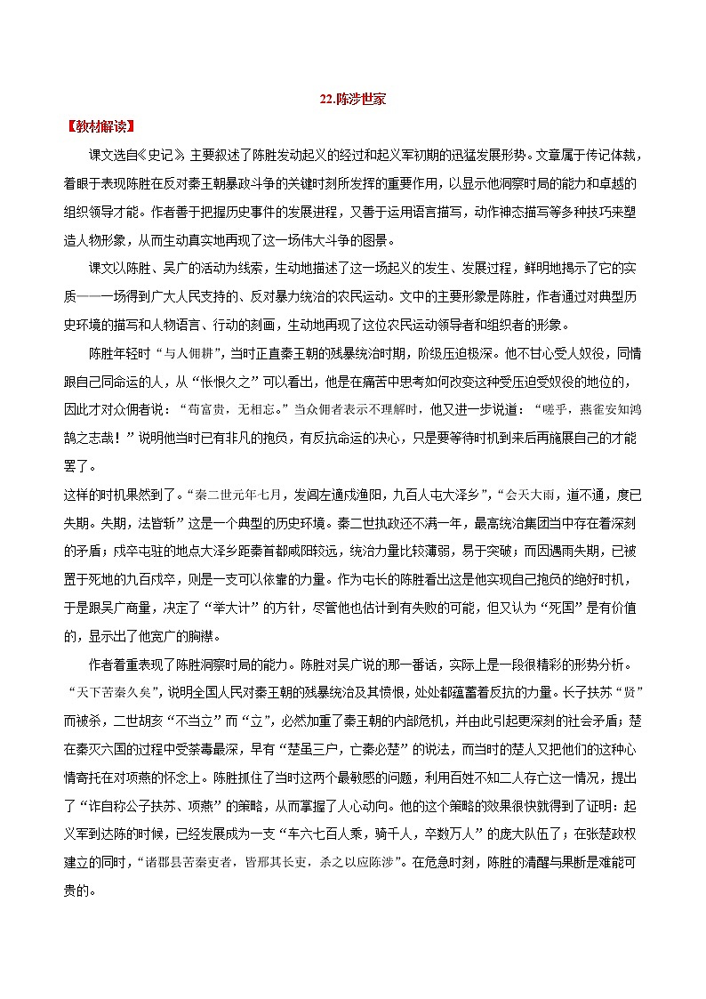 第22课++陈涉世家（课件+教案）（内含音频）-【大单元教学】2022-2023学年九年级语文下册备01