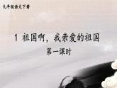 【人教部编版】九下语文  1 祖国啊，我亲爱的祖国【第一课时】课件