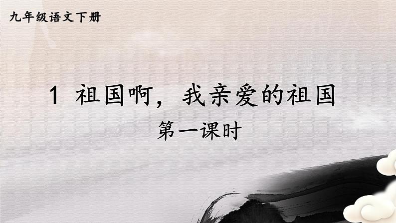 统编九语下 1 祖国啊，我亲爱的祖国【第一课时】第2页