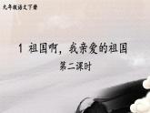 【人教部编版】九下语文  1 祖国啊，我亲爱的祖国【第二课时】课件