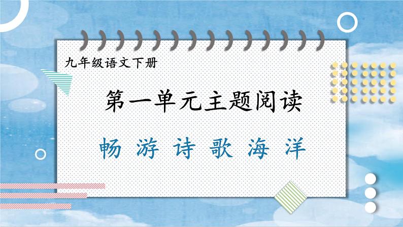 统编九语下 第一单元 主题阅读第1页