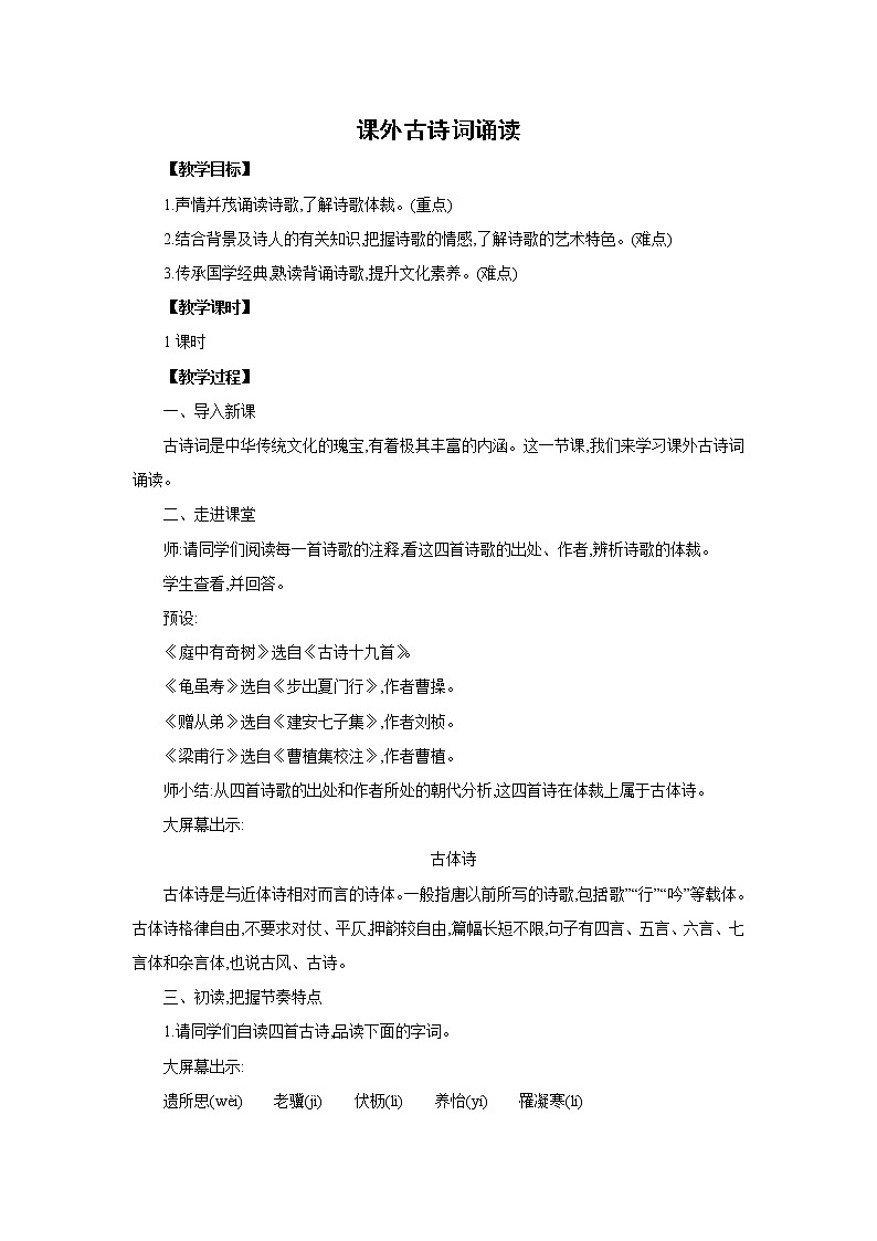 部编版语文八年级上册  第三单元  课外古诗词诵读    同步教案01