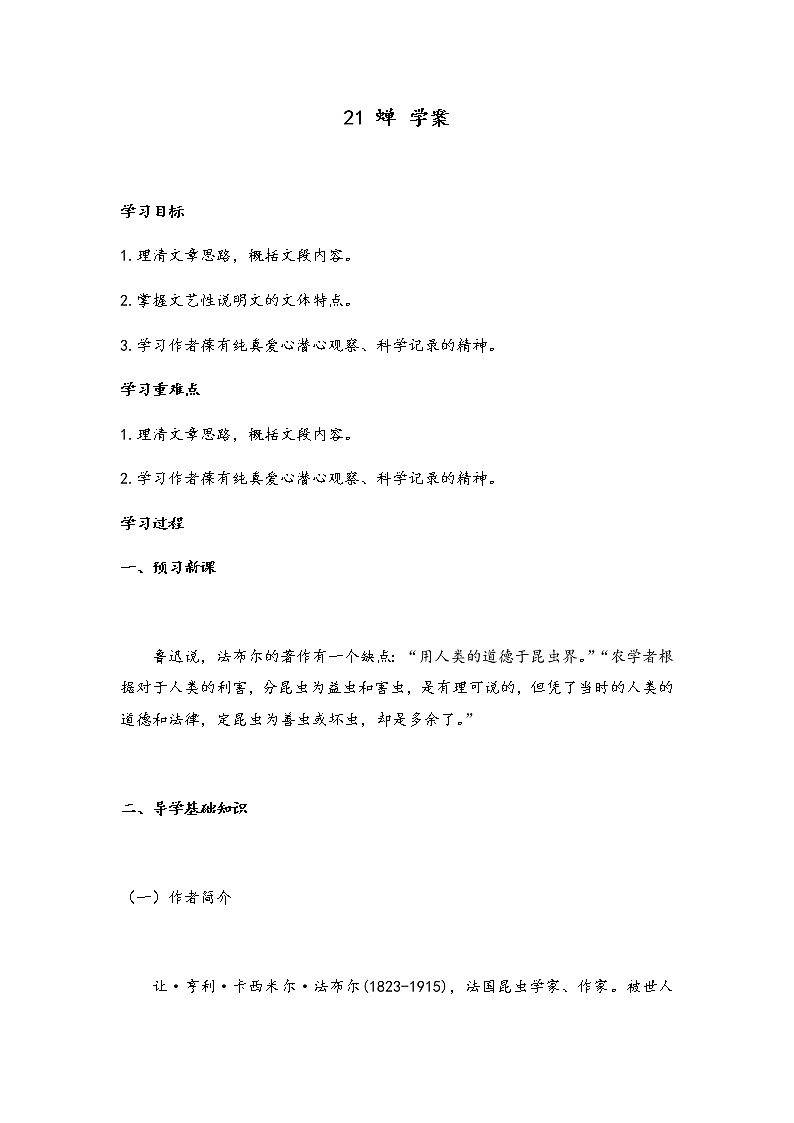 初中语文人教部编版八年级上册21 蝉 学案（含答案）01