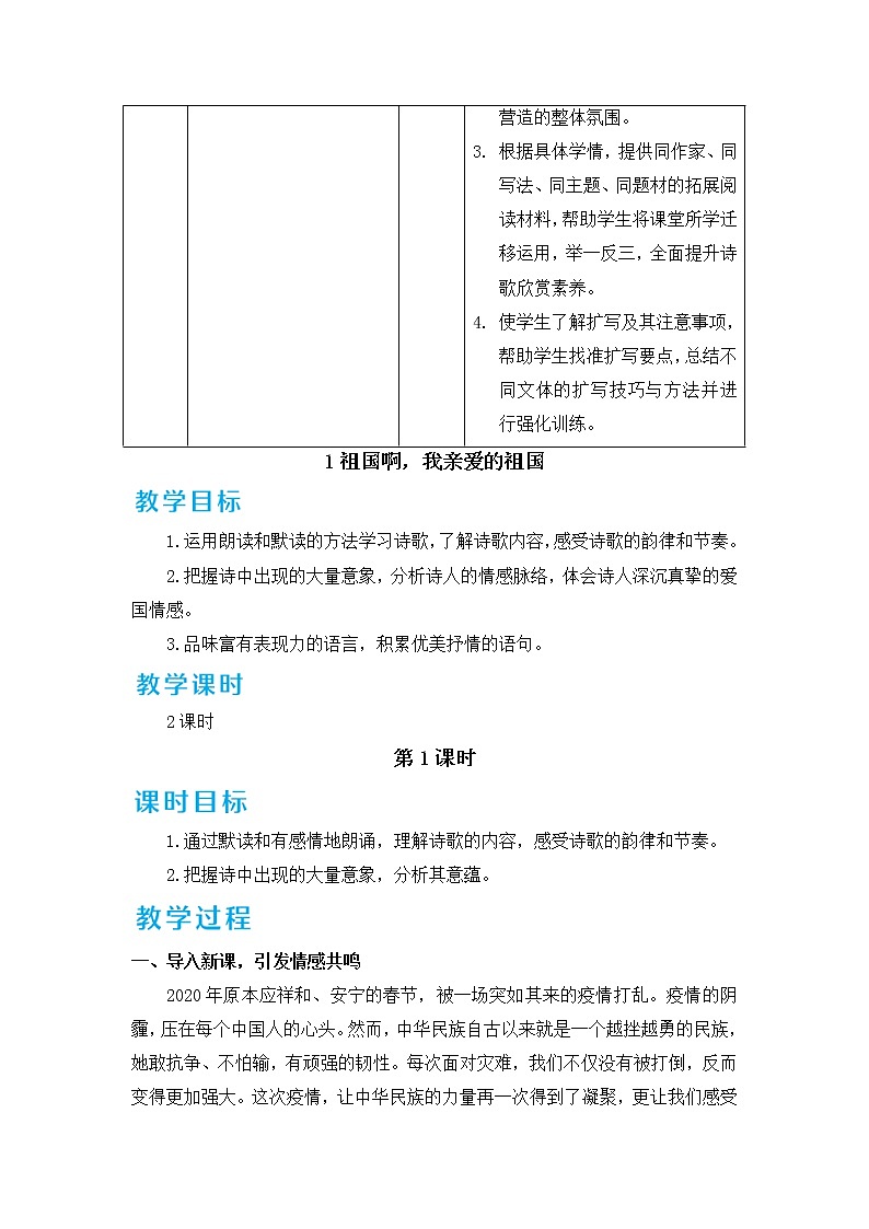 第1课《祖国啊，我亲爱的祖国》教学设计部编版语文九年级下册02
