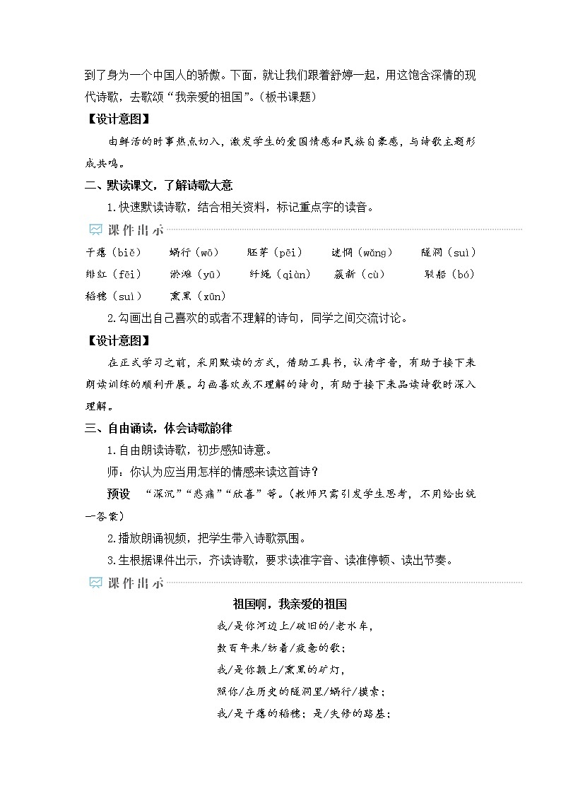 第1课《祖国啊，我亲爱的祖国》教学设计部编版语文九年级下册03