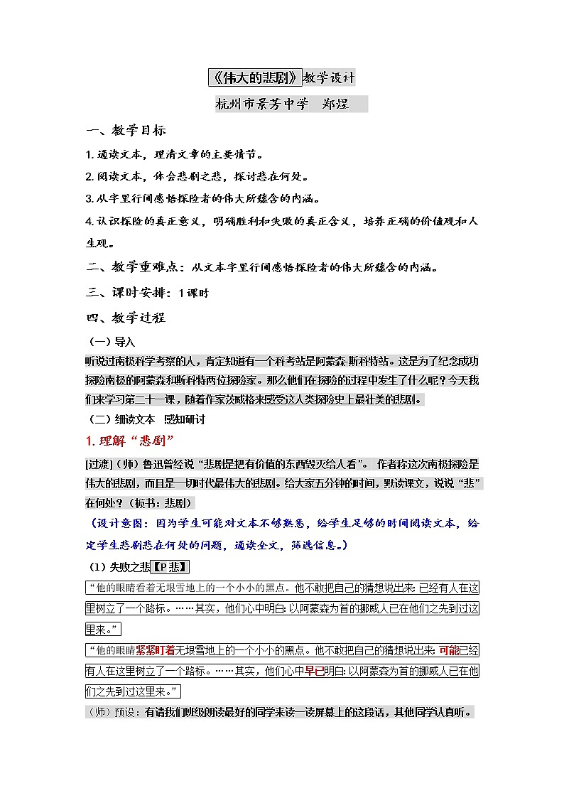 第22课《伟大的悲剧 》教学设计  部编版语文七年级下册第1页