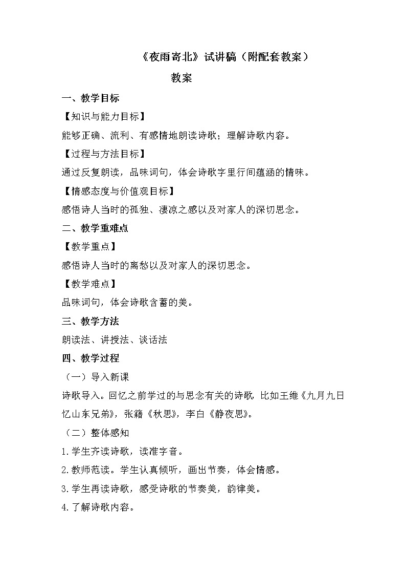 第六单元课外古诗词诵读《夜雨寄北》教学设计 部编版语文七年级上册第1页