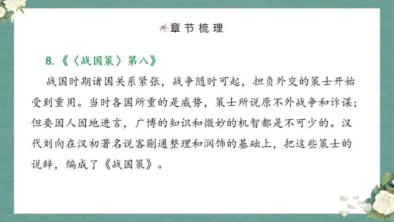 部编语文八下名著《经典常谈》课前导读+试题链接+文本分析+知识点梳理08