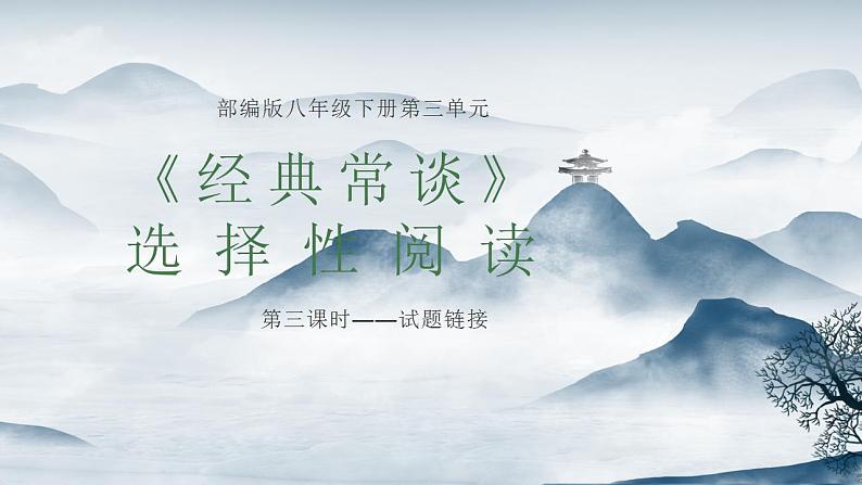 部编语文八下名著《经典常谈》课前导读+试题链接+文本分析+知识点梳理01