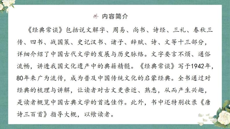 部编语文八下名著《经典常谈》课前导读+试题链接+文本分析+知识点梳理07