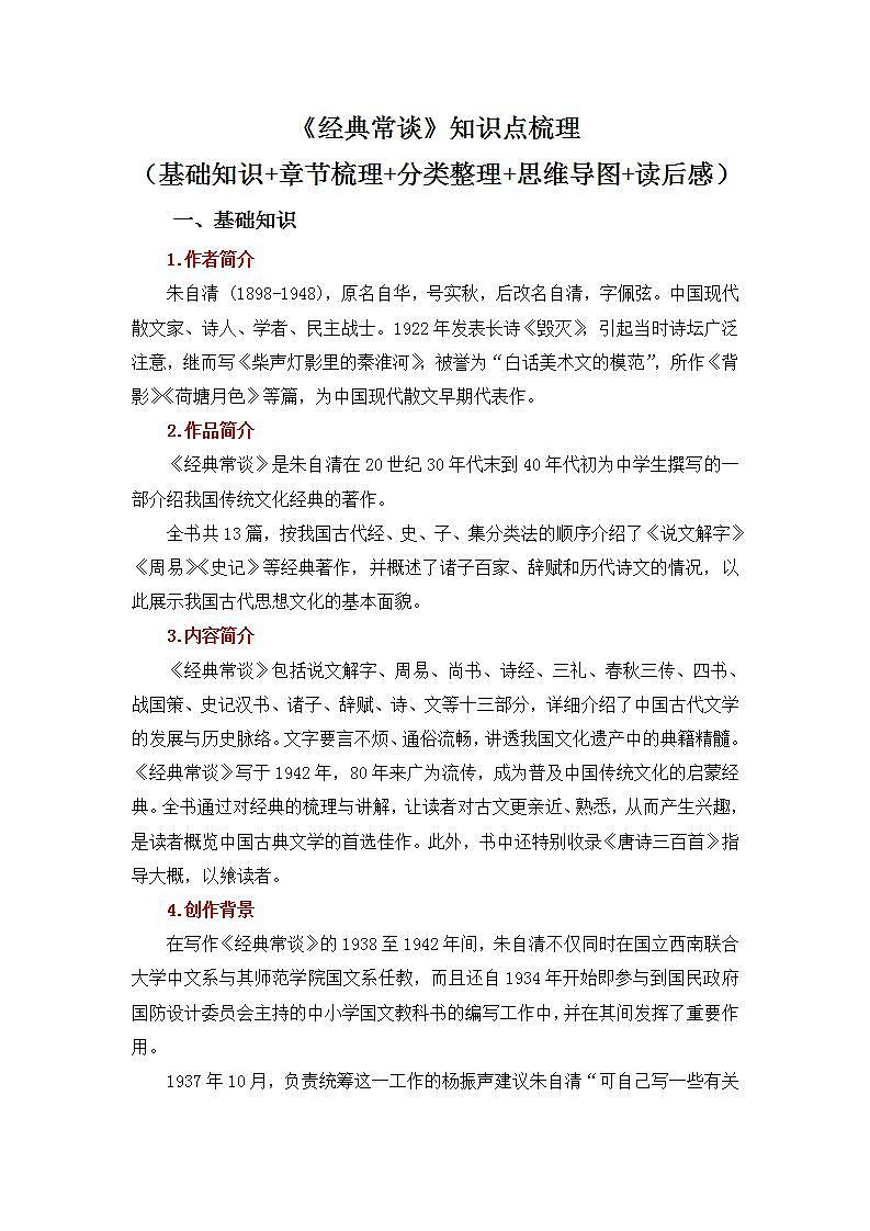 部编语文八下名著《经典常谈》课前导读+试题链接+文本分析+知识点梳理01