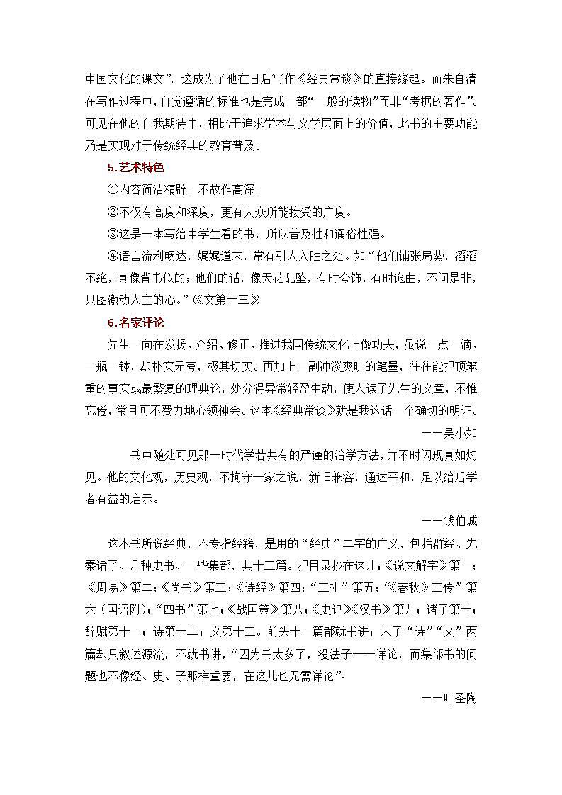 部编语文八下名著《经典常谈》课前导读+试题链接+文本分析+知识点梳理02
