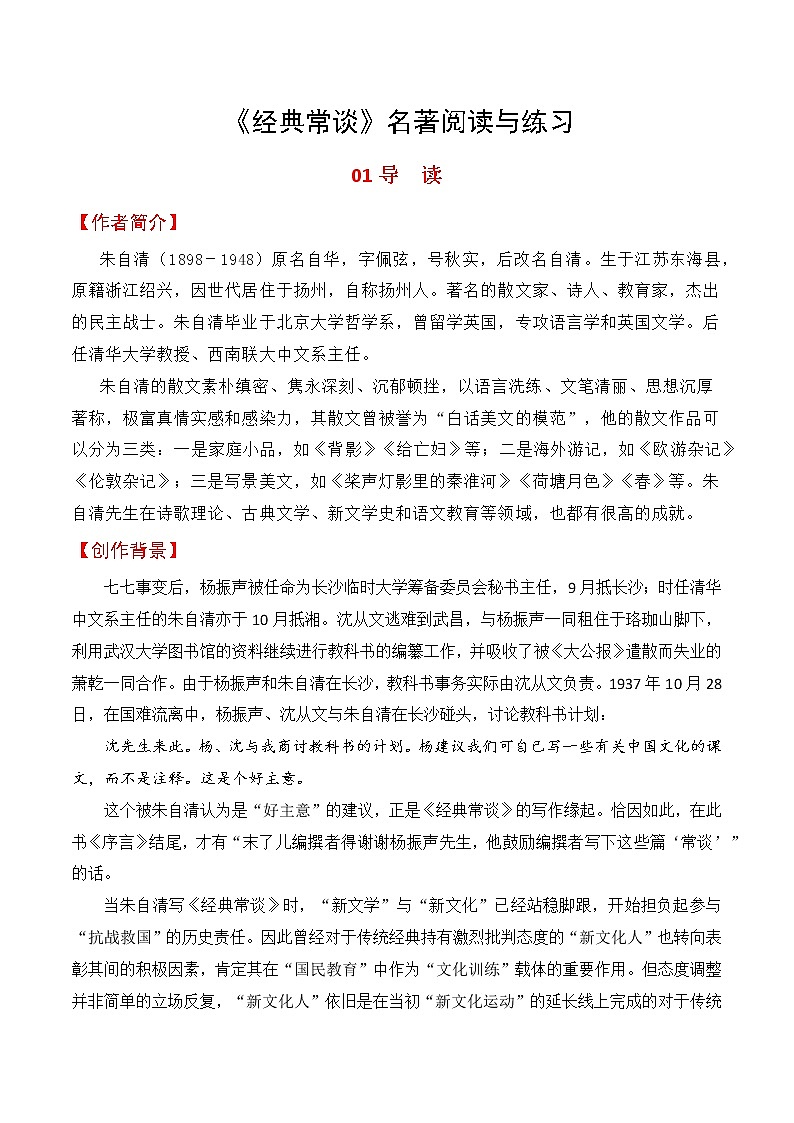 01《经典常谈》导读-整本书阅读系列《经典常谈》名著阅读与练习 (1)01