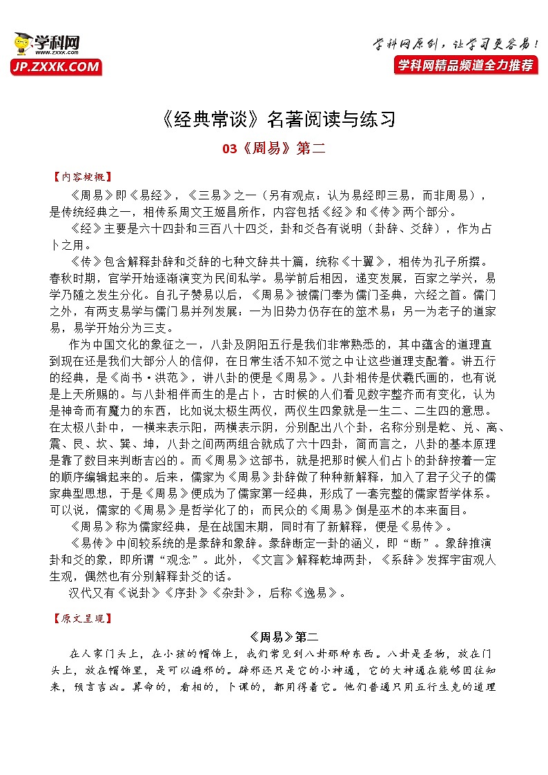 03《周易》第二-整本书阅读系列《经典常谈》名著阅读与练习01