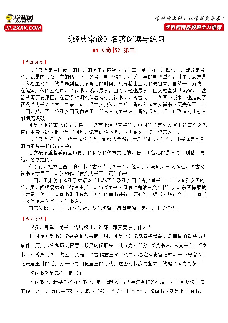 04《尚书》第三-整本书阅读系列《经典常谈》名著阅读与练习01