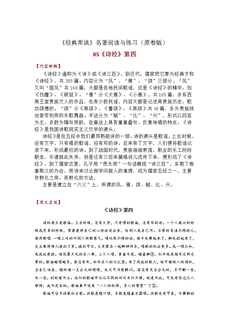 05《诗经》第四-整本书阅读系列《经典常谈》名著阅读与练习（原卷版）第1页