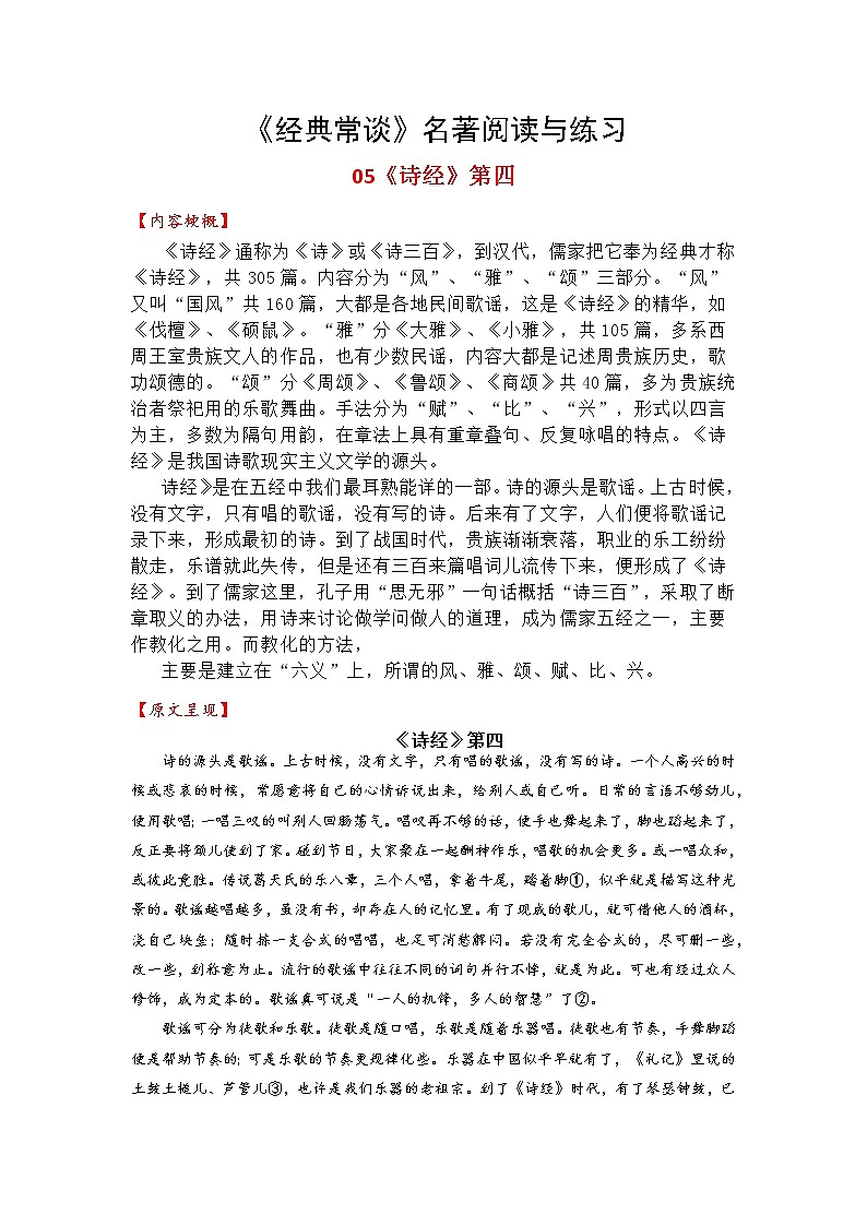 05《诗经》第四-整本书阅读系列《经典常谈》名著阅读与练习（解析版）第1页