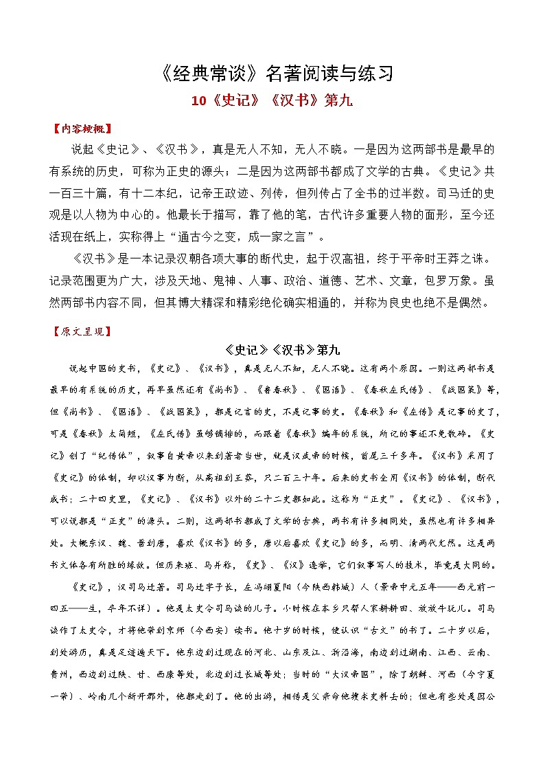 10《史记》《汉书》第九-整本书阅读系列《经典常谈》名著阅读与练习（解析版）第1页