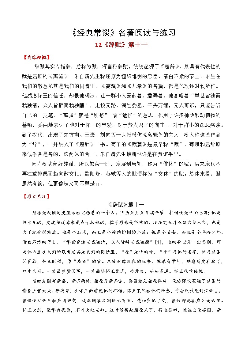 12《辞赋》第十一-整本书阅读系列《经典常谈》名著阅读与练习01