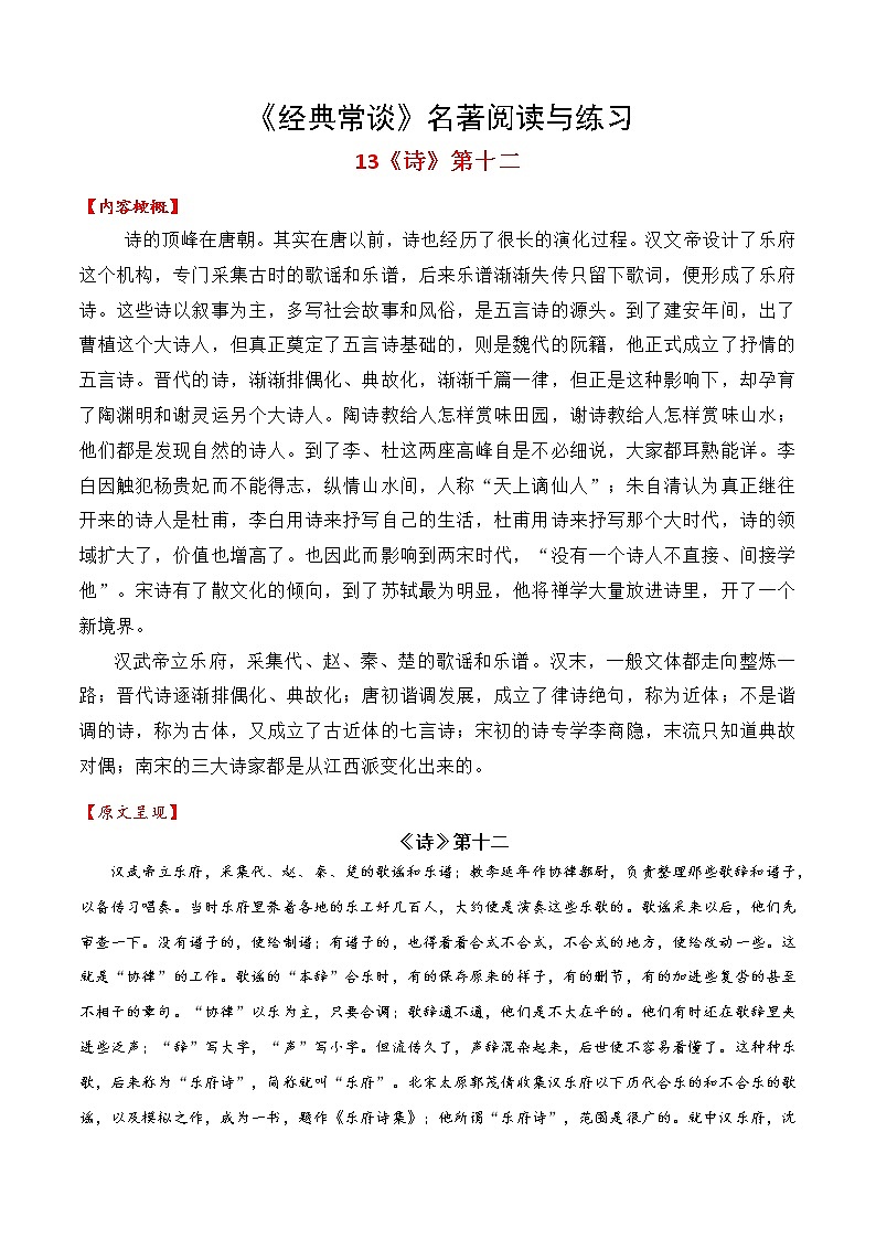 13《诗》第十二-整本书阅读系列《经典常谈》名著阅读与练习01