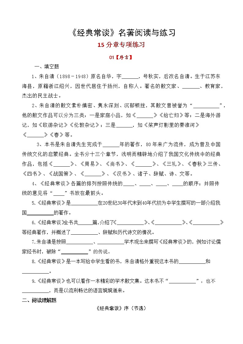 15分章专项练习-整本书阅读系列《经典常谈》名著阅读与练习01