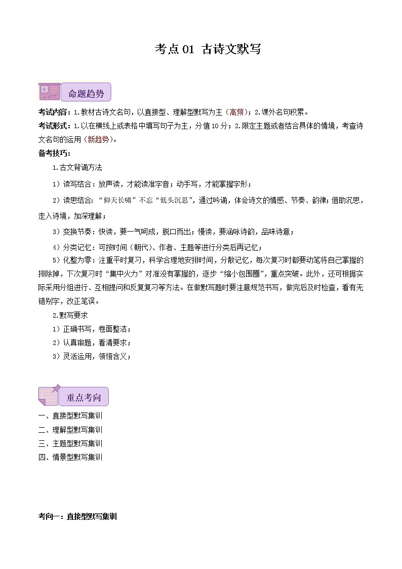 考点01 古诗文默写-备战2023年中考广东语文一轮复习（解析版） 试卷01
