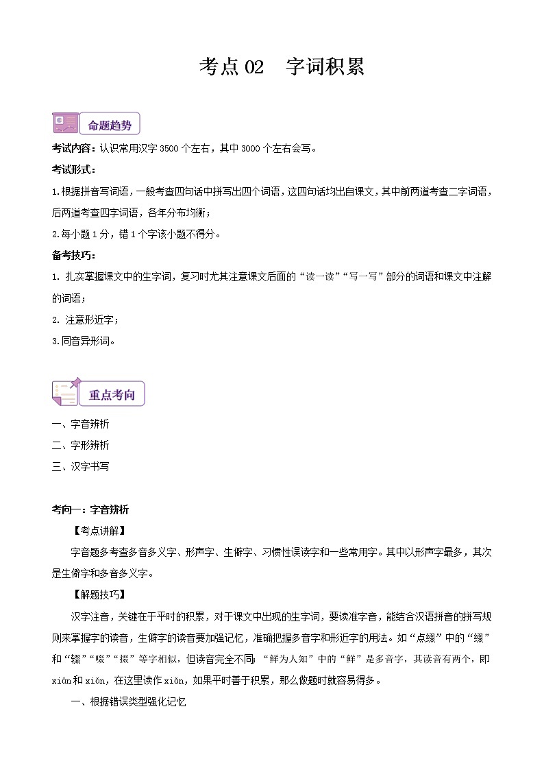 考点02 字词积累-备战2023年中考广东语文一轮复习（解析版）第1页