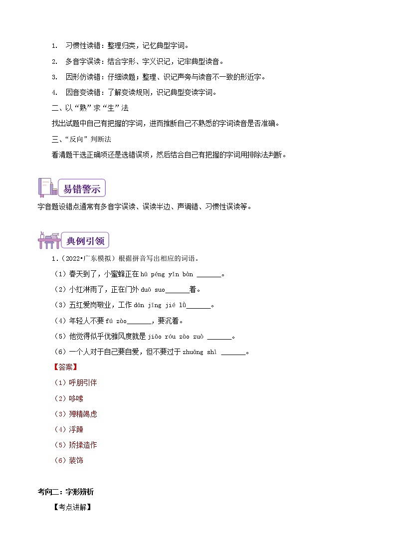 考点02 字词积累-备战2023年中考广东语文一轮复习（解析版）第2页