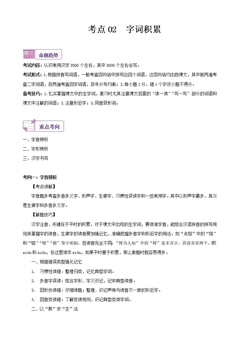 考点02 字词积累-备战2023年中考广东语文一轮复习（原卷版）01