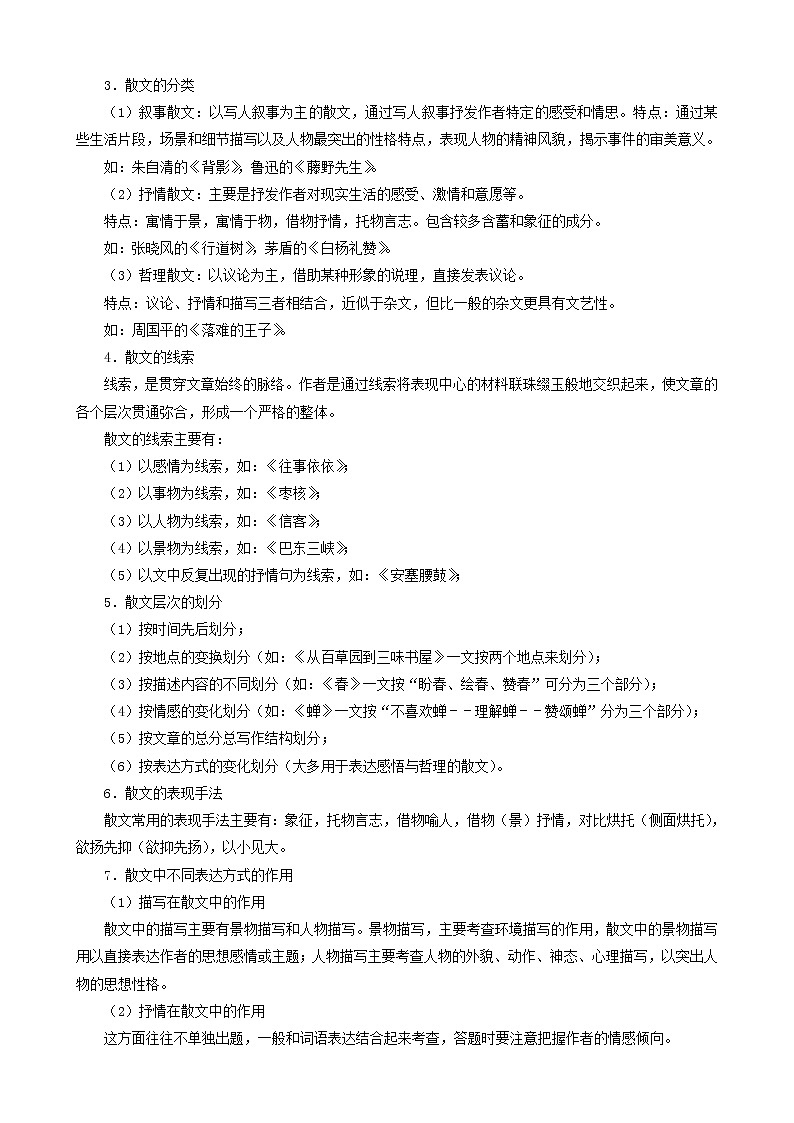 考点08  现代文阅读（散文、小说）-备战2023年中考广东语文一轮复习（解析版） 试卷02