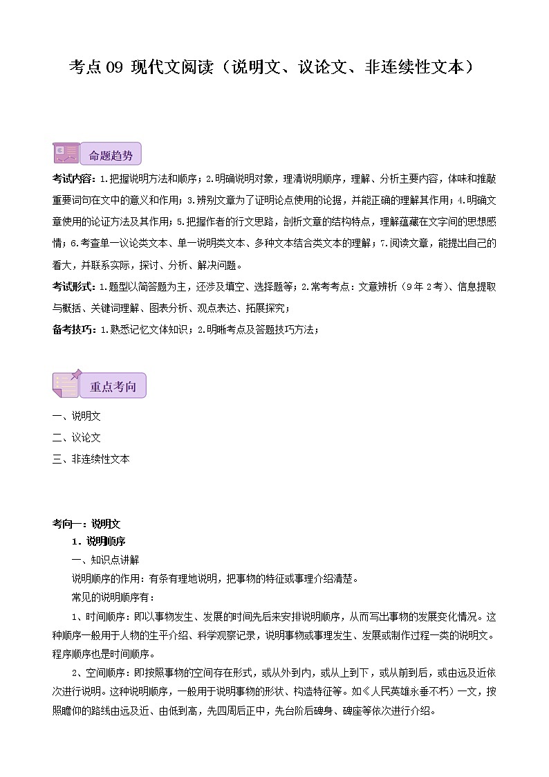 考点09  现代文阅读（说明文、议论文、非连续性文本）-备战2023年中考广东语文一轮复习（原卷版）第1页