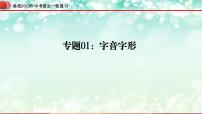 专题01  字音字形【精品课件】-备战2023年中考语文一轮复习（全国通用）