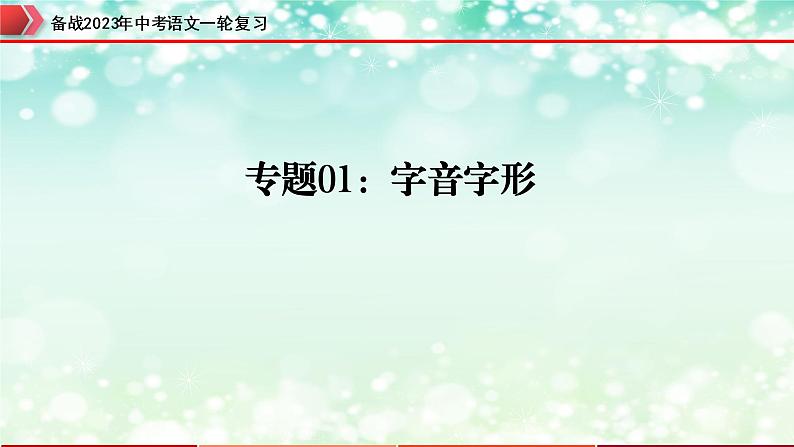 专题01  字音字形【精品课件】-备战2023年中考语文一轮复习（全国通用）第1页